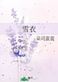 雪衣