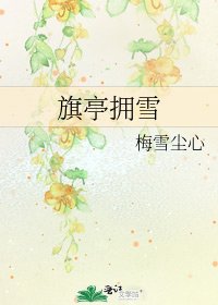 《旗亭拥雪》