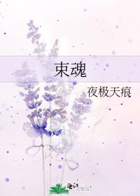 束昏