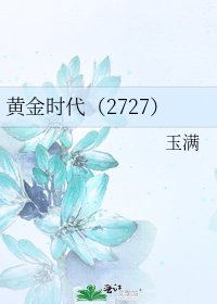 黄金时代(2727)