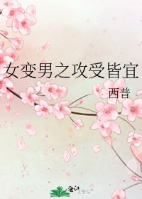 《女变男之攻受皆宜》