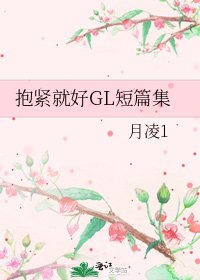 抱緊就好GL短篇集