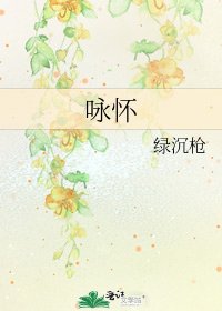 咏怀