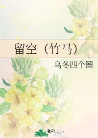 留空(竹馬)