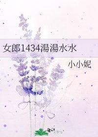 女郎1434湯湯水水