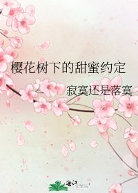 櫻花樹下的甜蜜約定