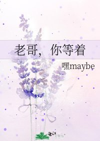 老哥,你等着