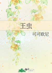 王虫
