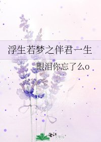 浮生若梦之伴君一生