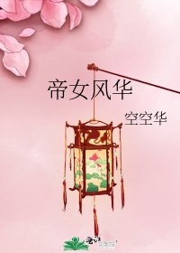 帝女風華
