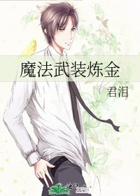 魔法武装炼金