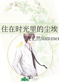 住在时光里的尘埃