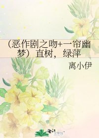 (惡作劇之吻+一簾幽夢)直樹,綠萍