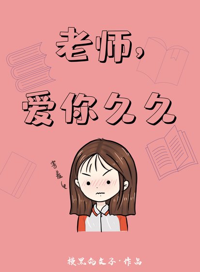 老师,爱你久久 (gl)