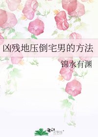 凶残地压倒宅男的方法