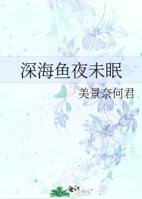 深海鱼夜未眠
