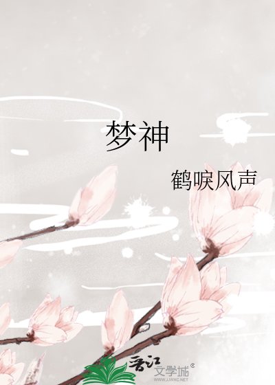 梦神