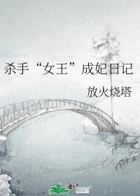 杀手“女王”成妃日记