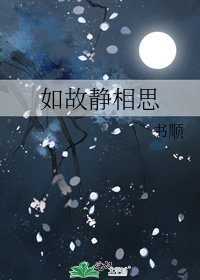 如故静相思