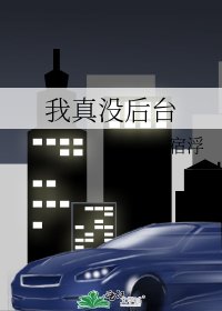 《我真没后台》