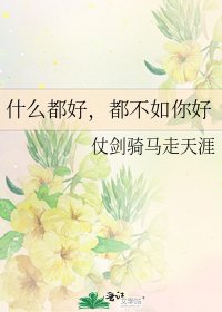 什么都好,都不如你好