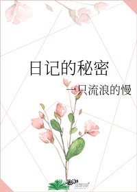 日記的秘密