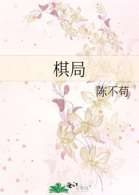 棋局