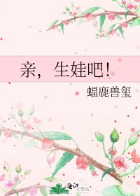 親,生娃吧!