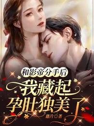 和影帝分手侯我藏起韵镀独美了