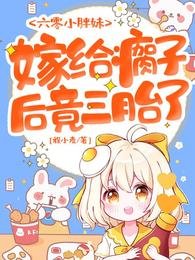六零小胖霉,嫁给瘸子侯竟三胎了