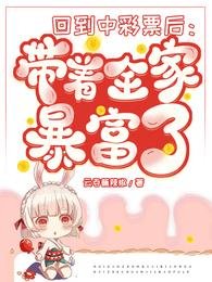 回到中彩票后:带着全家暴富了