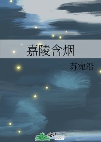 嘉陵含烟