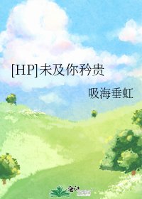 (HP同人)未及你矜贵