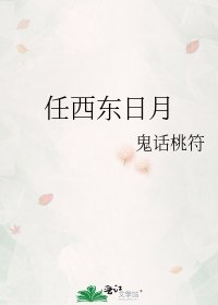 任西东日月