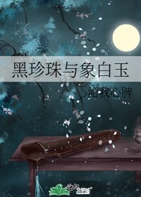 黑珍珠与象白玉