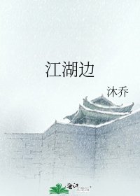 江湖邊