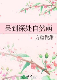 呆到深处自然萌