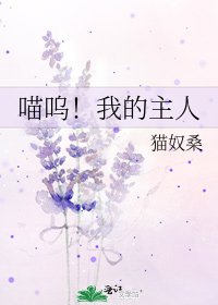 喵嗚!我的主人