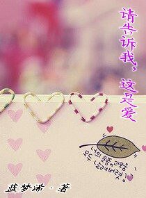 请告诉我,这是爱