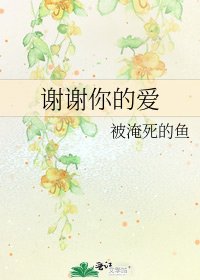谢谢你的爱