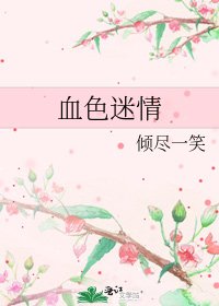 血色迷情