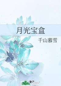 《月光宝盒》
