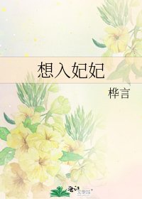 想入妃妃