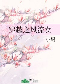 穿越之风流女