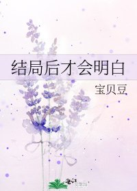 结局后才会明白