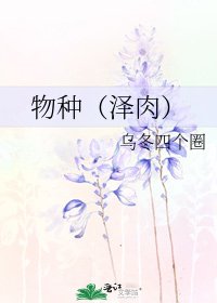 物種(澤肉)