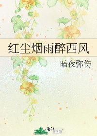红尘烟雨醉西风