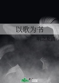 以歌為書