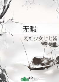 無暇