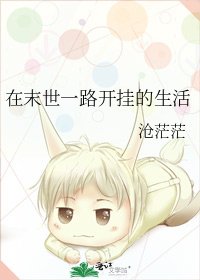 在末世一路开挂的生活